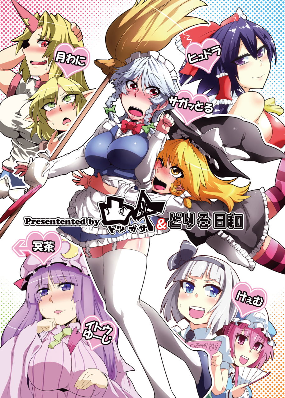 hakurei-reimuhoshiguma-yuugiizayoi-sakuyakirisame-marisakonpaku-youmumizuhashi-parseepatchouli-knowledgesaigyouji-yuyuko