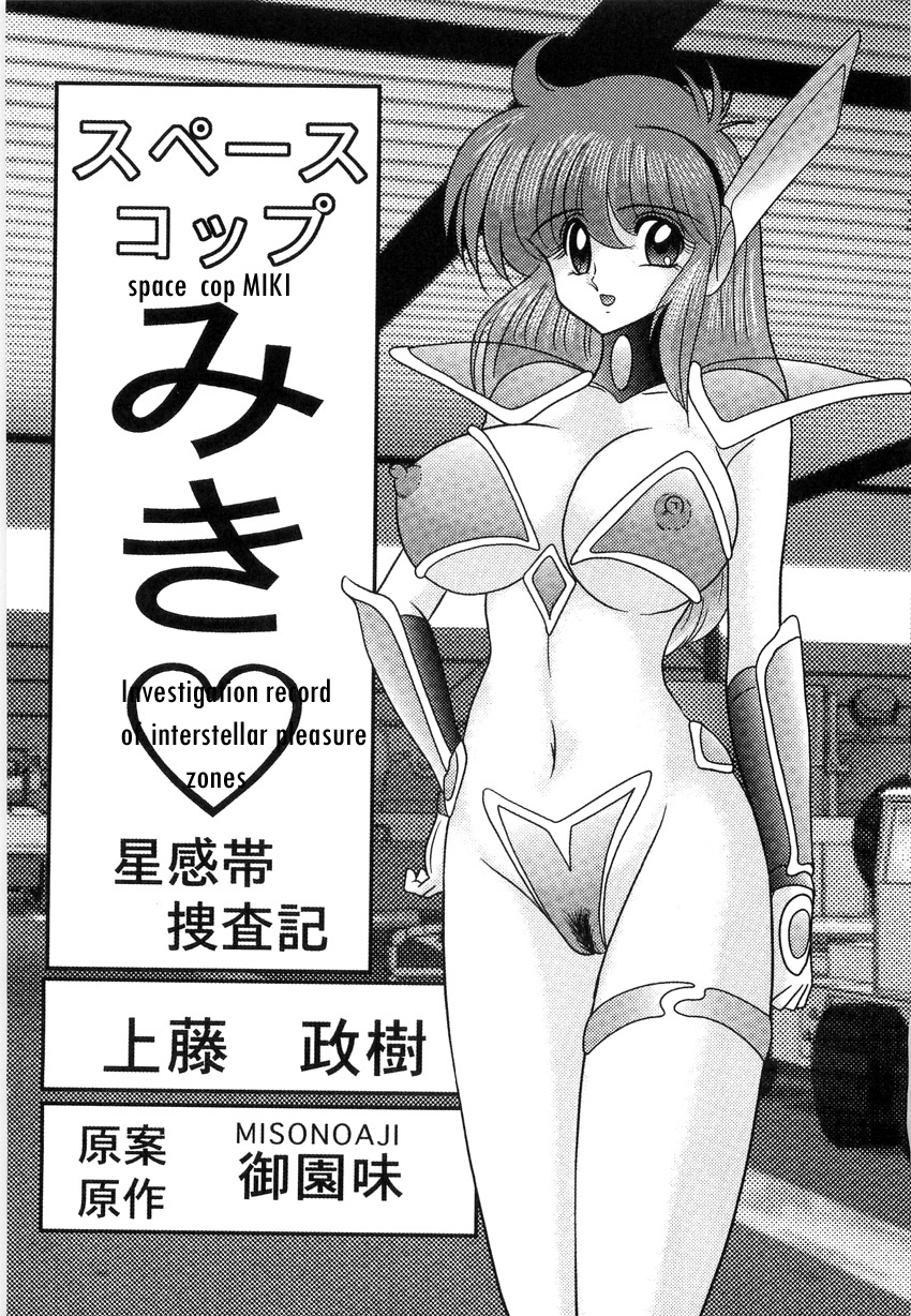 kamitou-masaki-space-cop-miki-seikantai-sousaki-ch-1-english-bewbs666