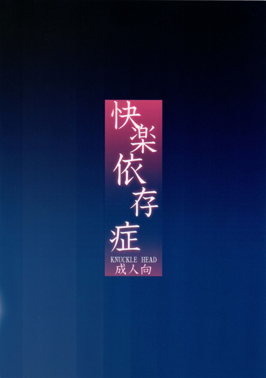 knuckle-head-shomu-kairaku-izonshou-carnal-pleasure-dependancy-english-insanepraetor