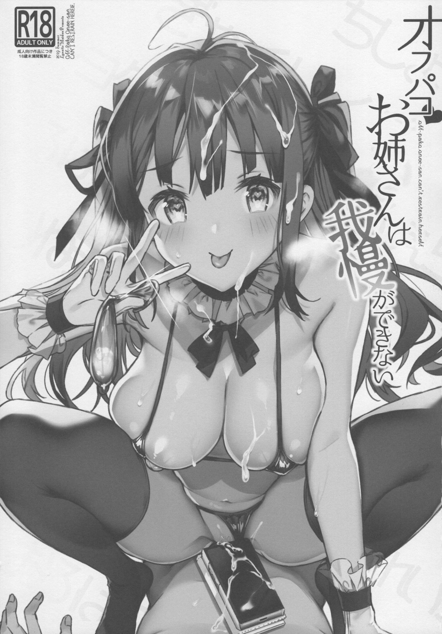 c96-lunaticmaiden-poruno-ibuki-off-pako-onee-san-wa-gaman-ga-dekinai