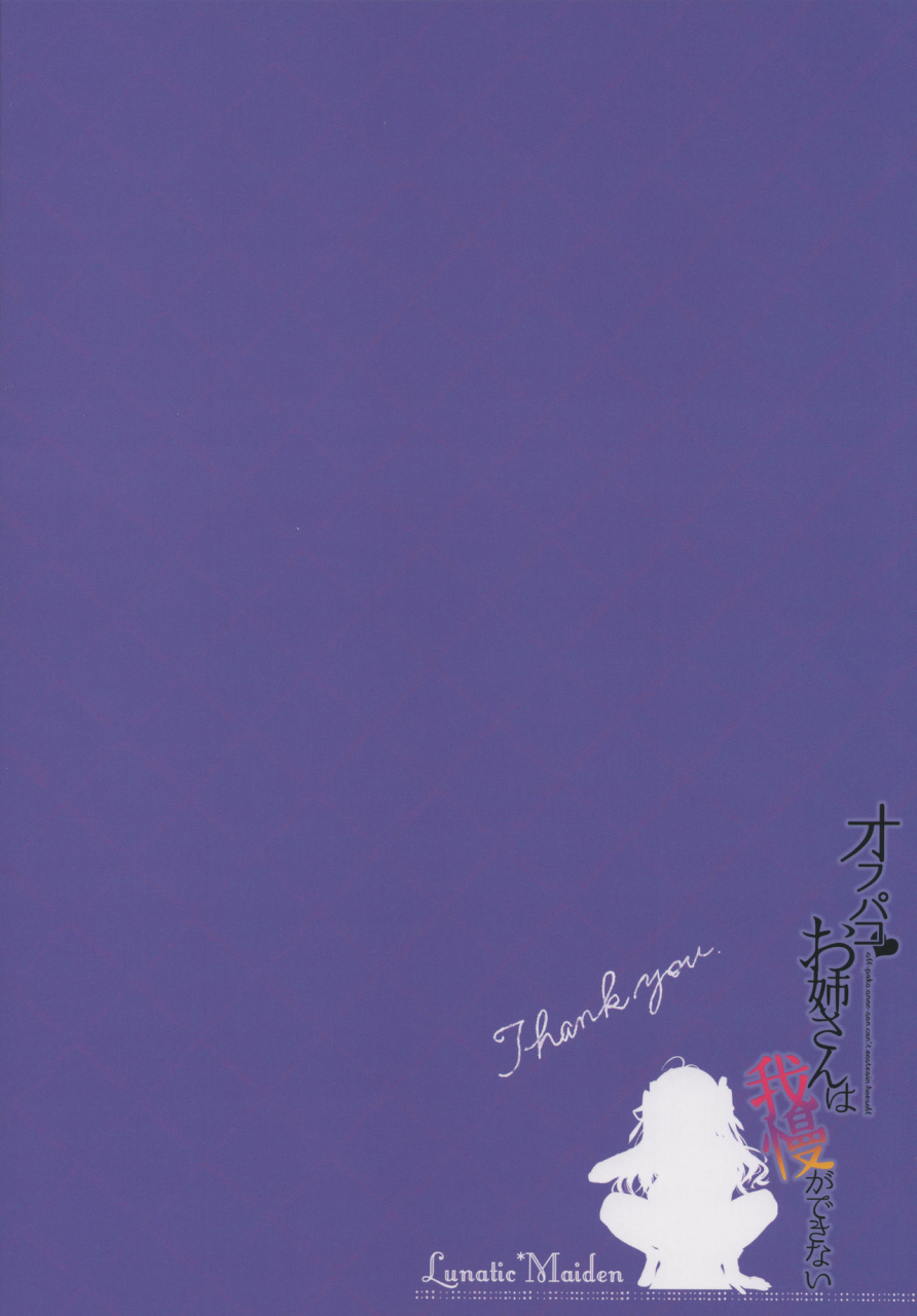 c96-lunaticmaiden-poruno-ibuki-off-pako-onee-san-wa-gaman-ga-dekinai
