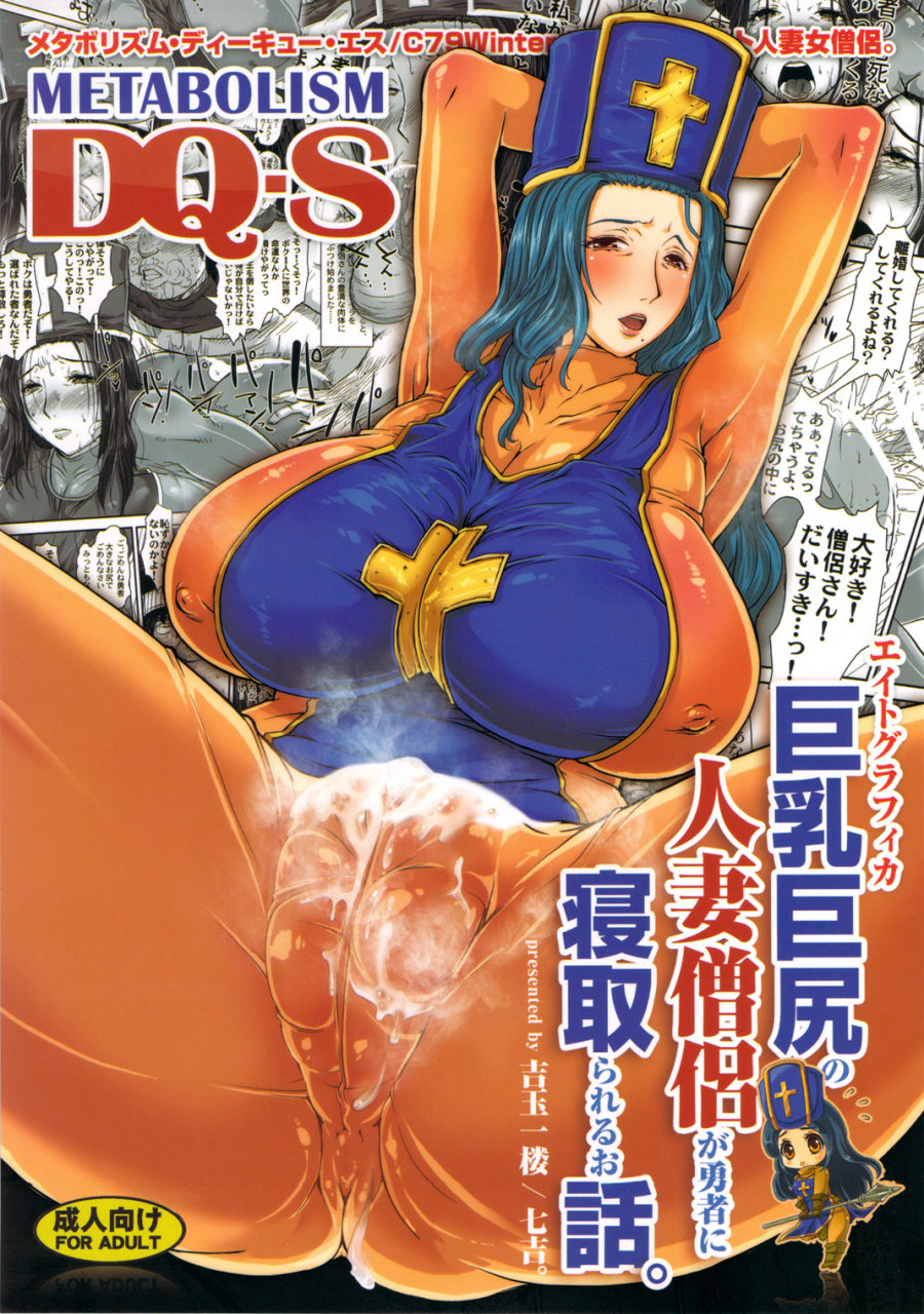 c79-8graphica-yoshitama-ichirou-nanakichi-metabolizm-dq-s-kyonyuu-kyoshiri-no-hitozuma-souryo-ga-yuusha-ni-netorareru-ohanashi-dragon-quest-iii-chinese
