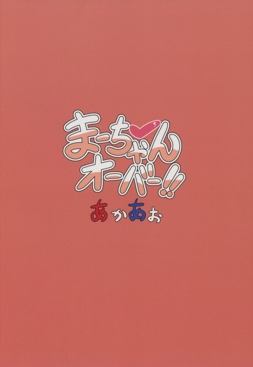 c92-akaao-hirob816-maa-chan-over-gj-bu