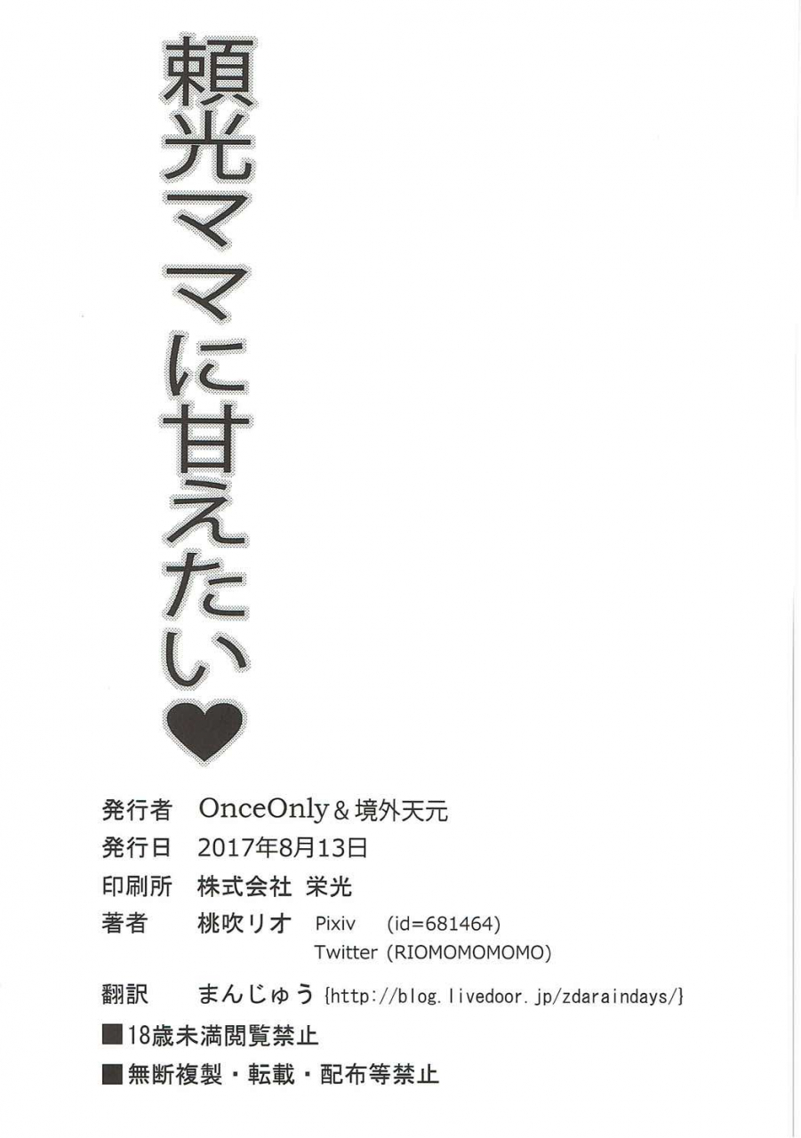 c92-once-only-momofuki-rio-raikou-mama-ni-amaetai-fategrand-order