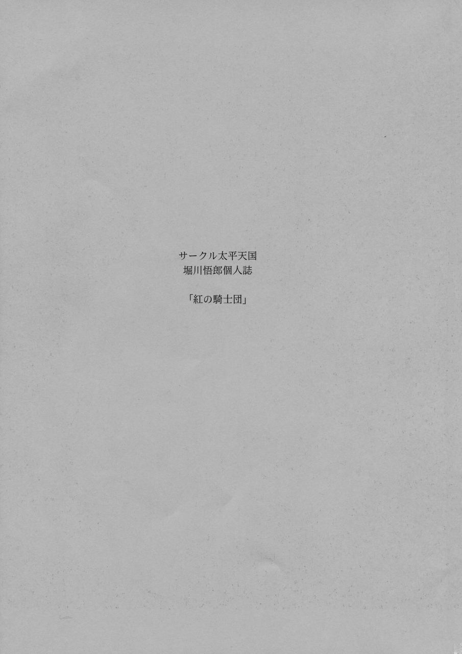 c93-circle-taihei-tengoku-horikawa-gorou-kurenai-no-kishi-dan-joukan