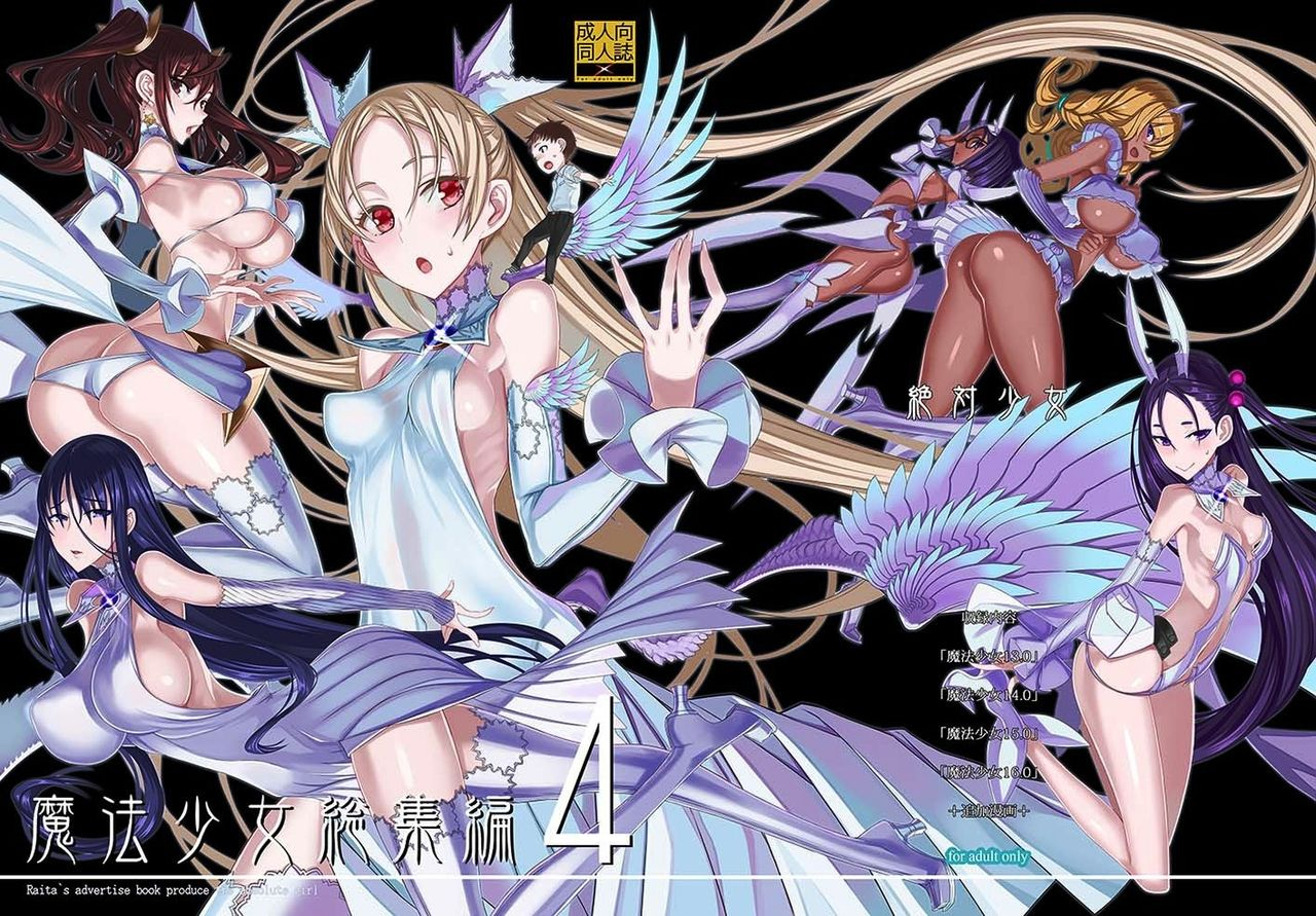 c94-zettai-shoujo-raita-mahou-shoujo-soushuuhen-4-zettai-junpaku-mahou-shoujo-incomplete