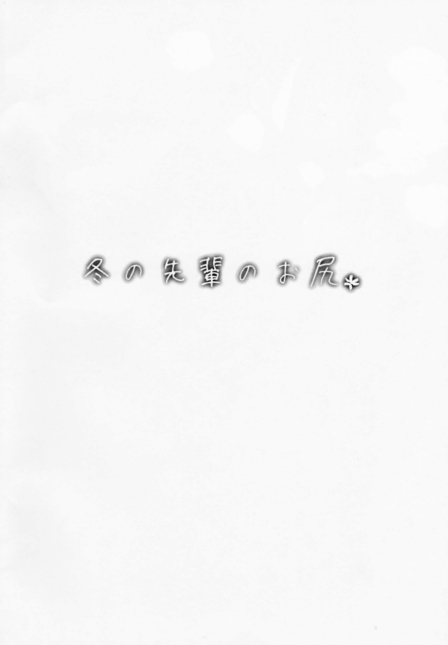 comitia123-rojiura-jack-jun-fuyu-no-senpai-no-oshiri-senpais-booty-of-winter-chinese