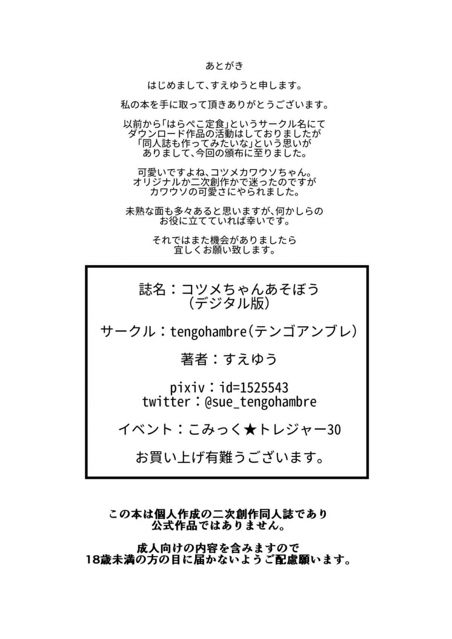 ct30-tengohambre-sueyuu-kotsume-chan-asobou-kemono-friends