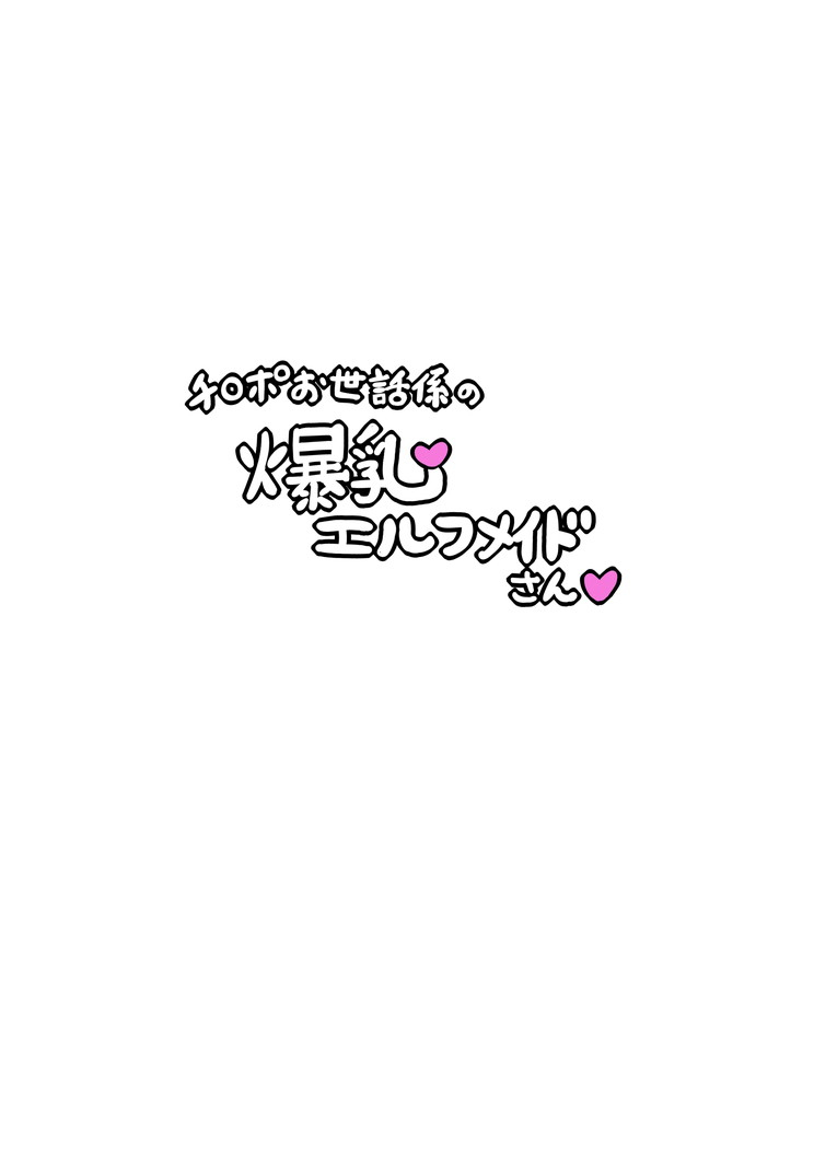 fetish-chinpo-osewagakari-no-bakunyuu-elf-maid-san-s