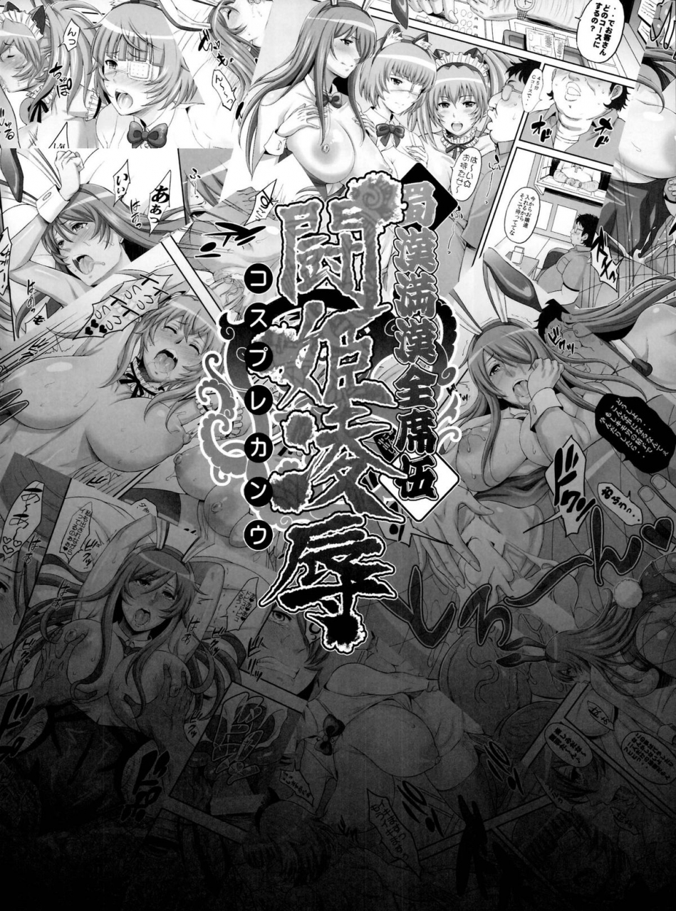 c86-diogenes-club-haikawa-hemlen-shokukan-mankan-zenseki-go-touki-ryoujoku-shokukan-mankan-zenseki-5-princess-rape-battle-cosplay-kanu-ikkitousen-english-doujin-moeus