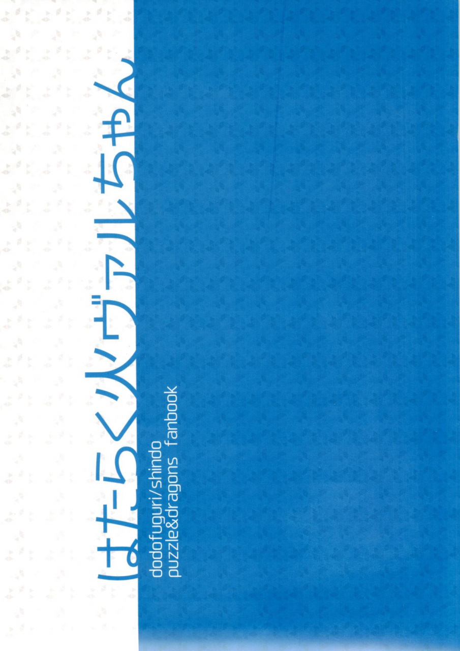 c86-dodo-fuguri-shindou-hataraku-hi-varuchan-working-fire-valkyrie-chan-puzzle-dragons-english-doujin-moeus