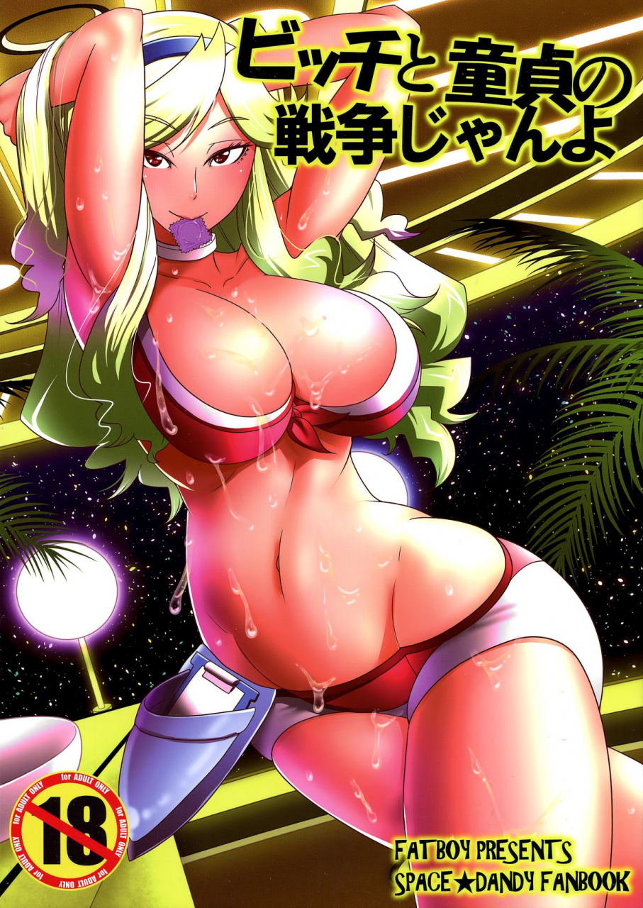 c86-fatboy-kamina-koharu-bitch-to-doutei-no-sensou-jan-yo-war-of-the-cherry-bitch-baby-space-dandy-english-biribiri