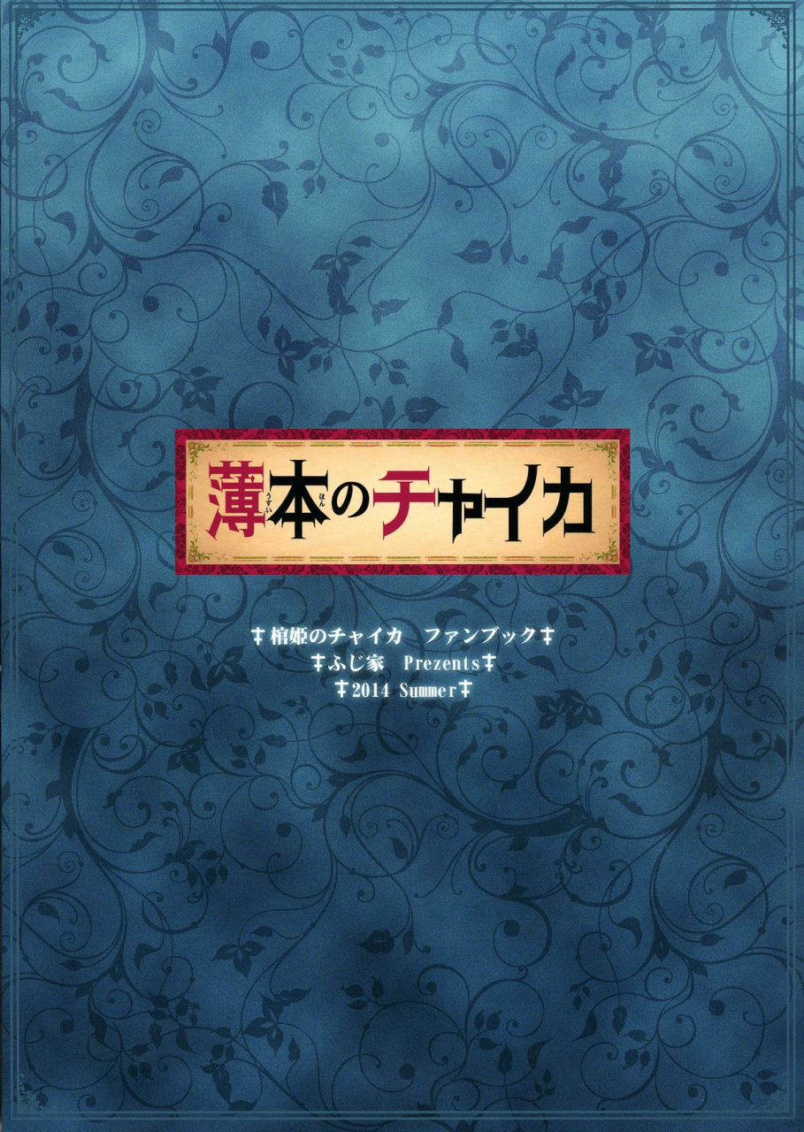 c86-fujiya-nectar-usui-hon-no-chaika-thin-book-of-chaika-hitsugi-no-chaika-english-tshh