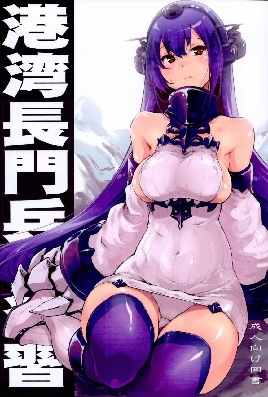 c86-fujiya-honten-thomas-kouwan-nagato-heigi-enshuu-seaport-nagato-military-simulation-kantai-collection-kancolle-english-doujin-moe