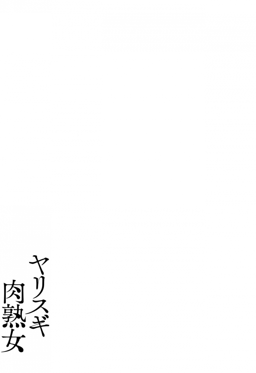 kotoyoshi-yumisuke-yarisugi-nikujukujo