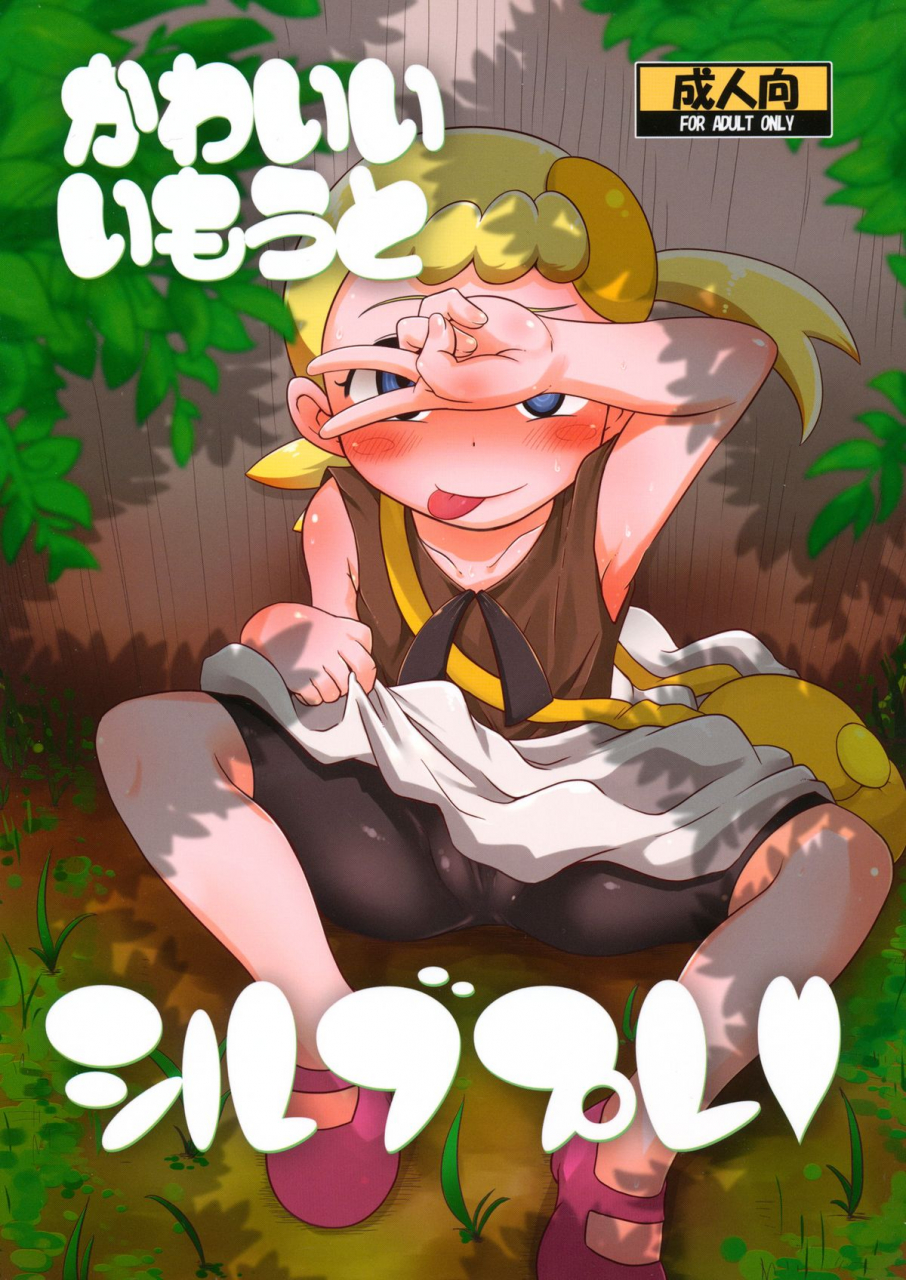 c86-helldevice-nalvas-kawaii-imouto-sil-vous-plait-pokemon-english-desudesu