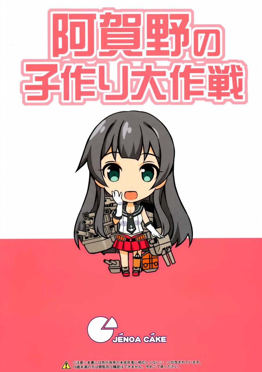 c86-jenoa-cake-takayaki-agano-no-kozukuri-daisakusen-the-operation-to-impregnate-agano-kantai-collection-kancolle-english-psyn