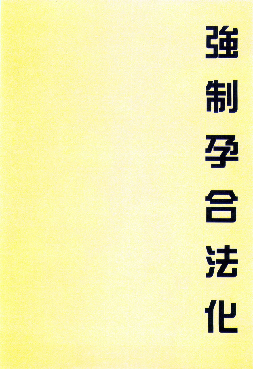 maronmaron-kyousei-haramase-gouhouka-rape-ga-gouhouka-saretara-nippon-wa-dou-narimasu-ka-chinese