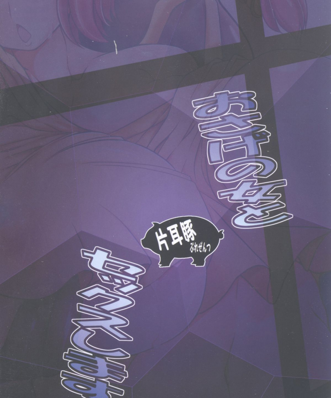 c86-katamimi-buta-kan-koromoya-osage-no-onna-to-sex-shimasu-ranma-12-english-saha