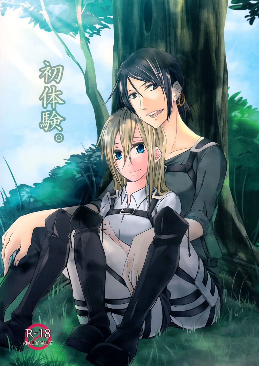 c86-komorebitei-sora-hatsutaiken-their-first-time-shingeki-no-kyojin-english-yuri-ism