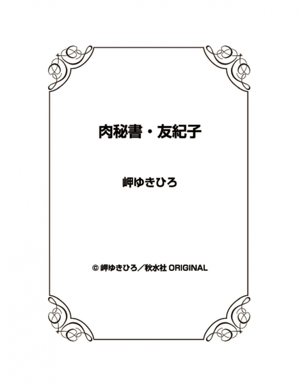 misaki-yukihiro-nikuhisyo-yukiko-23