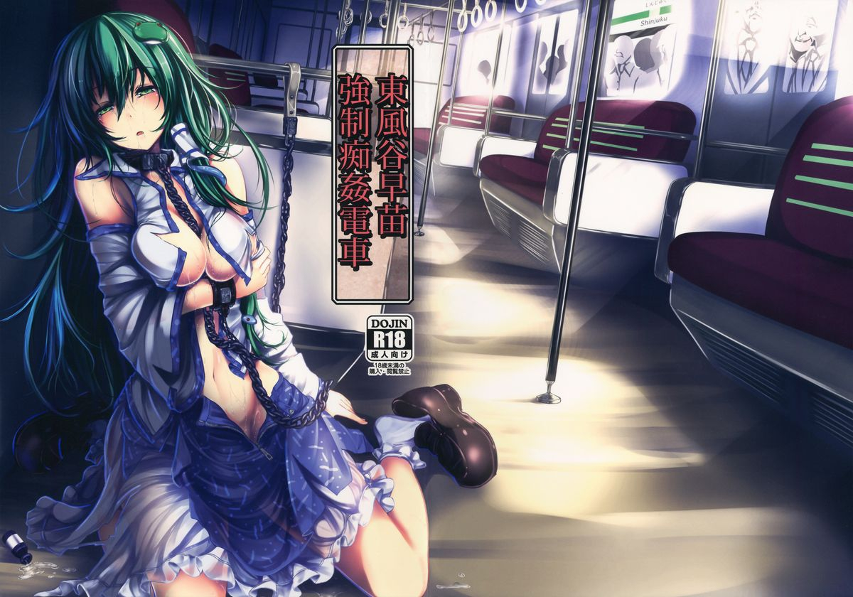 c86-monaka-udon-monikano-kochiya-sanae-kyousei-chikan-densha-touhou-project-english-desudesu