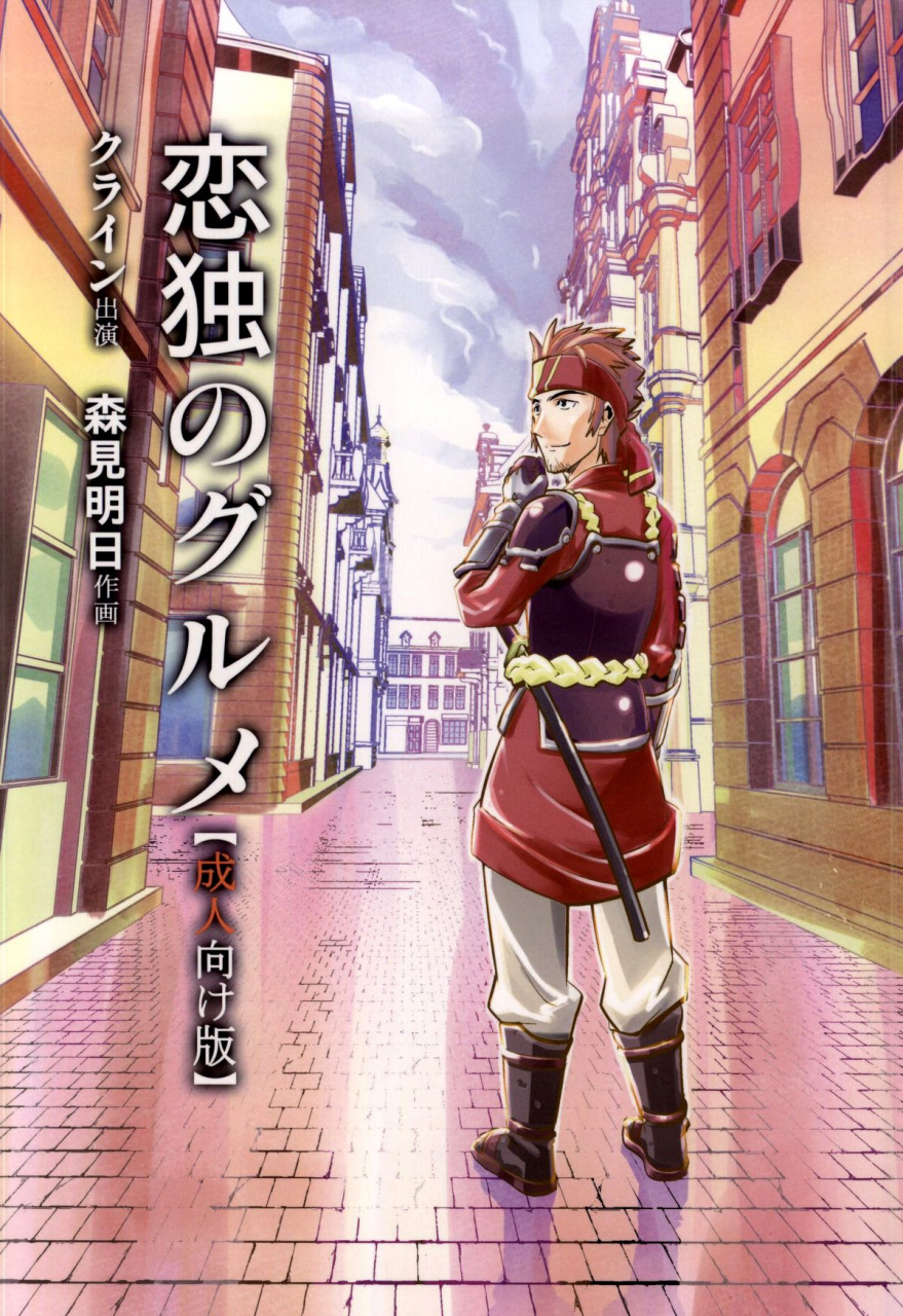c86-morimi-ya-morimi-ashita-kodoku-no-gourmet-gourmet-of-love-sword-art-online-english-doujin-moeus