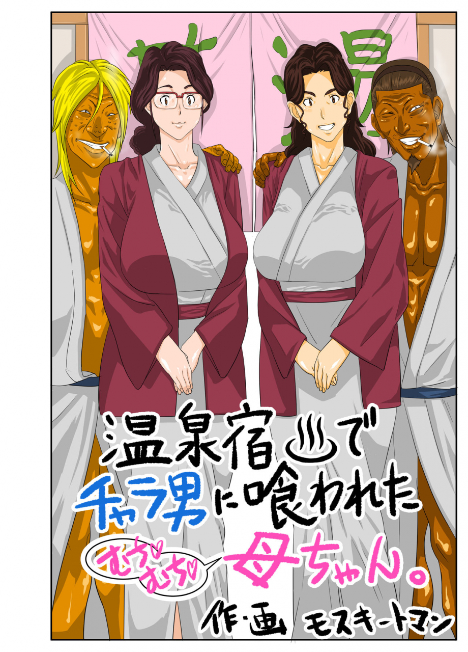 mosquito-man-onsenyado-de-chara-o-ni-kuwareta-muchi-muchi-kaa-chan-english-hennojin-decensored