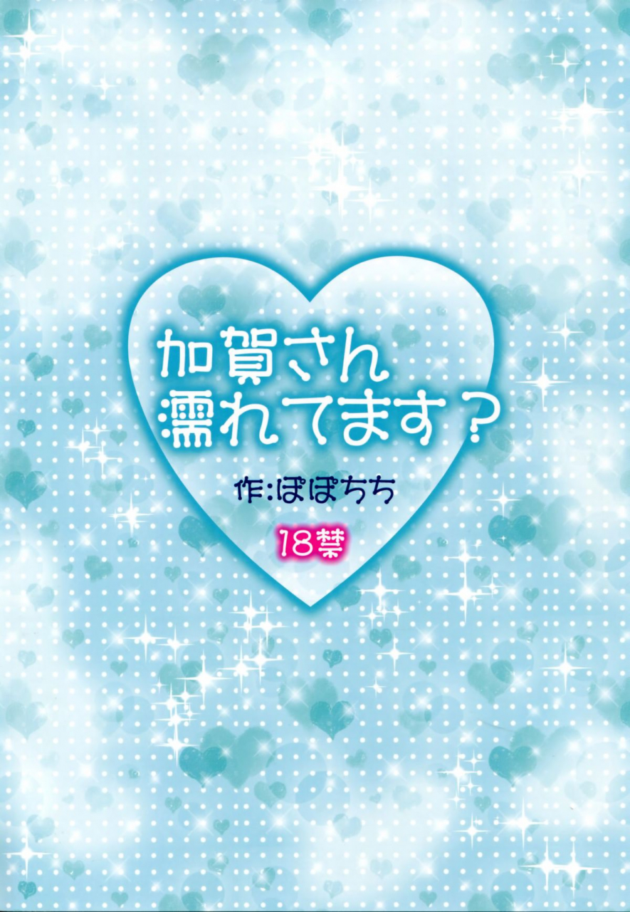 c86-popochichi-yahiro-pochi-kaga-san-nuretemasu-are-you-getting-wet-kaga-kantai-collection-kancolle-english-tv