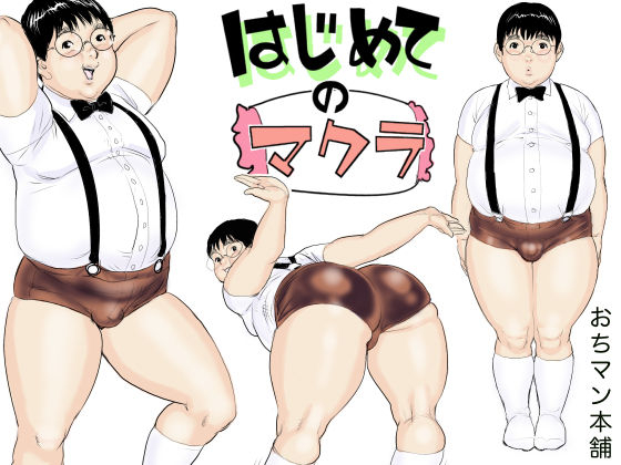 ochiman-honpo-hajimete-no-makura