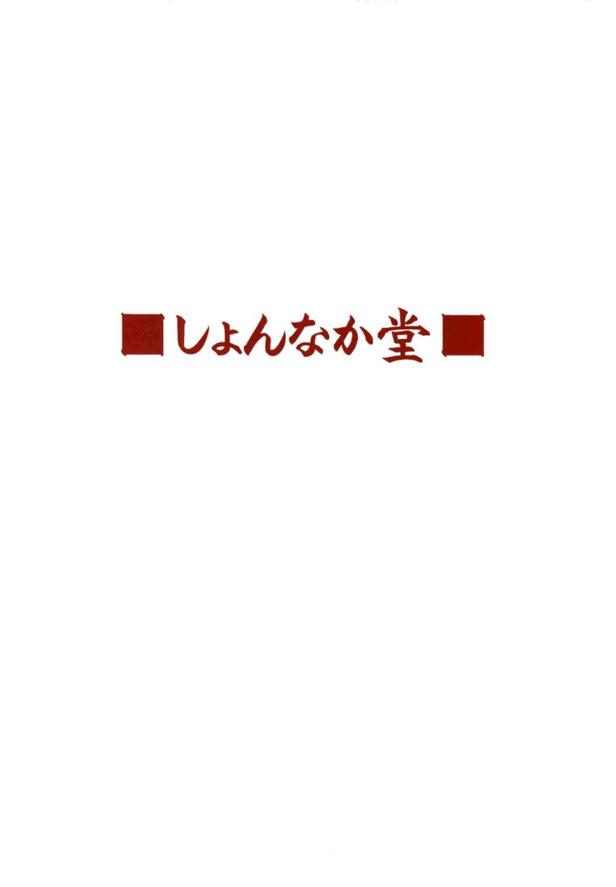 c86-shonnaka-dou-mitsurugi-ken-choi-juku-hayate-mahou-shoujo-lyrical-nanoha-english-doujin-moeus