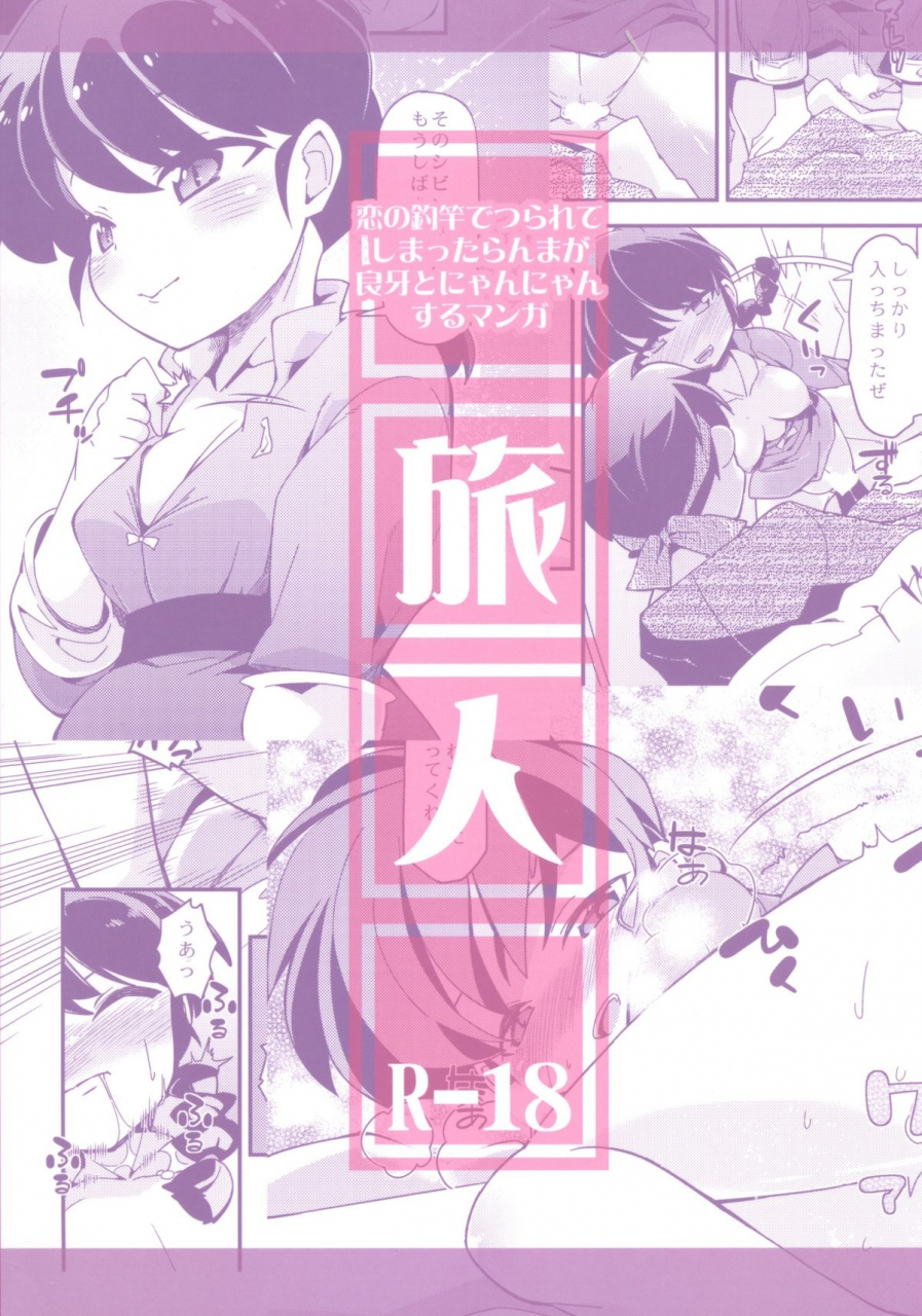 c86-tabito-buchimaru-koi-no-tsurizao-de-tsurarete-shimata-ranma-ga-ryouga-to-nyan-nyan-suru-manga-ranma-12-english-saha