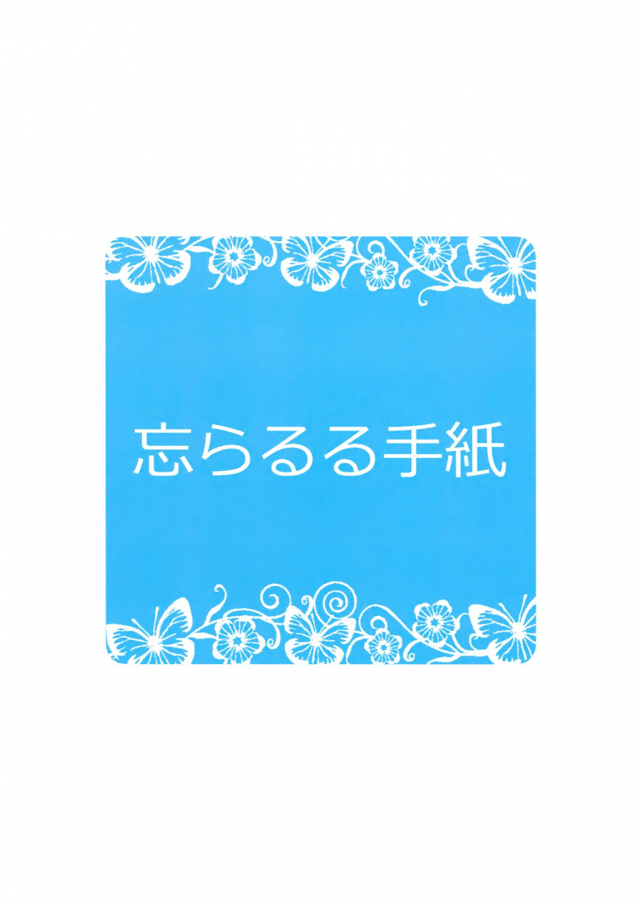 c86-wasuraruru-tegami-binsen-suzu-no-natsuyasumi-suzus-summer-vacation-english-mistvern