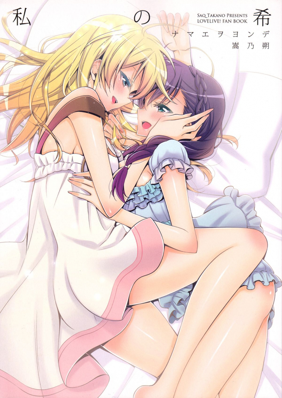 c86-waterfall-takano-saku-watashi-no-nozomi-my-nozomi-love-live-english-gib-yuri-ism