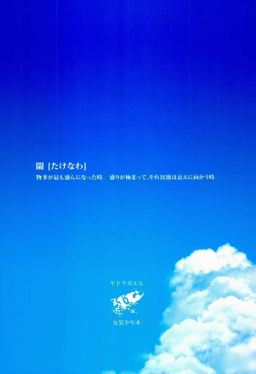 c86-yadokugaeru-locon-natsu-no-takenawa-english