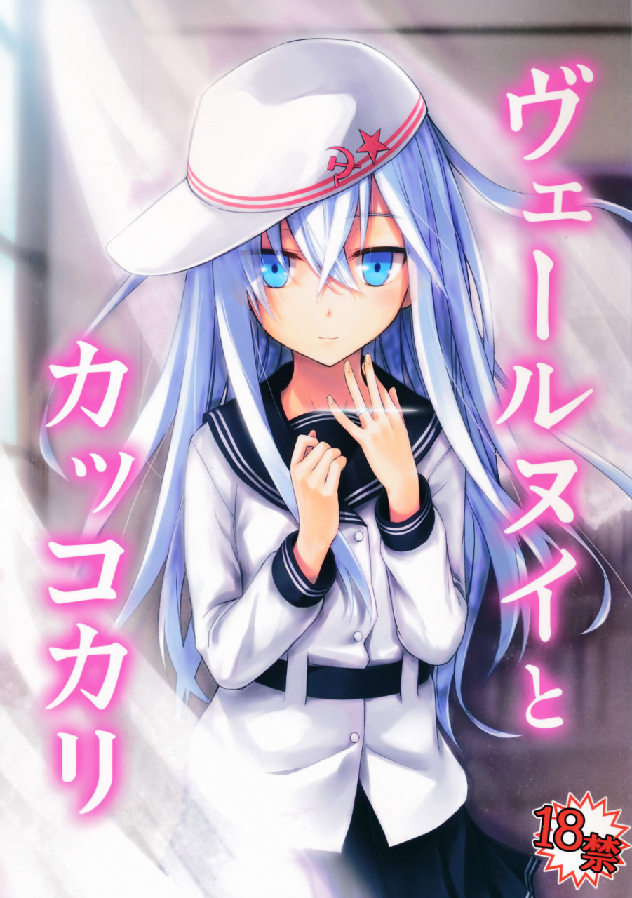 c86-infinity-line-misato-nana-verniy-to-kakko-kari-kantai-collection-kancolle-english-sghitman