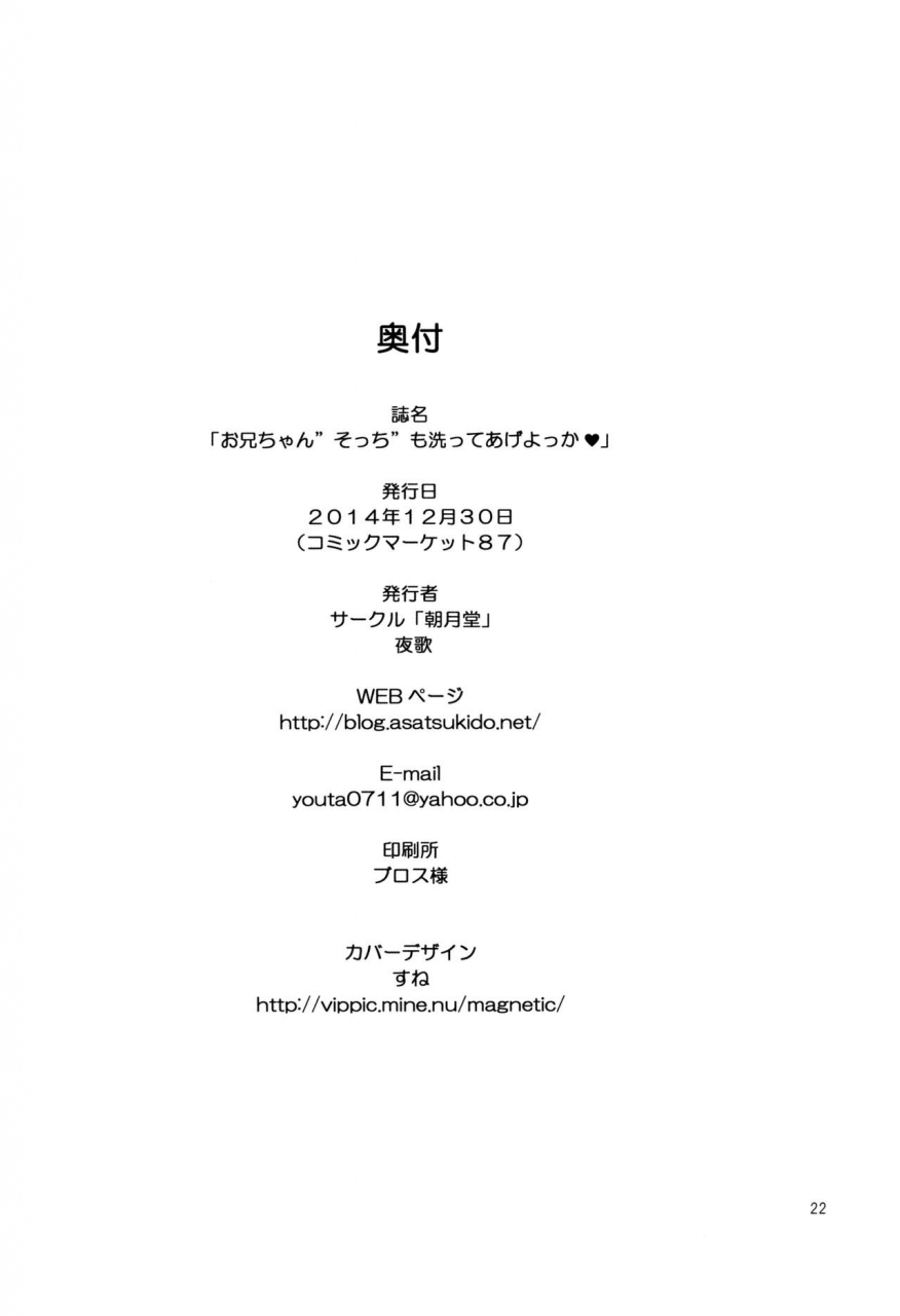 c87-asatsuki-dou-youta-oniichan-socchi-mo-aratte-ageyokka-im-going-to-wash-you-down-there-too-big-brother-english-yuripe