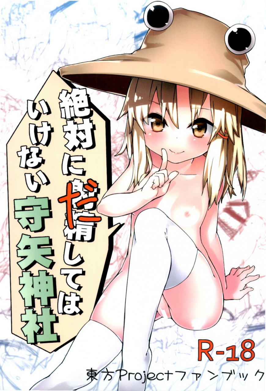 c87-dot-eito-sawayaka-samehada-zettai-ni-dashite-wa-ikenai-moriya-jinja-absolutely-no-ejaculation-at-the-moriya-shrine-touhou-project-english-lol50015