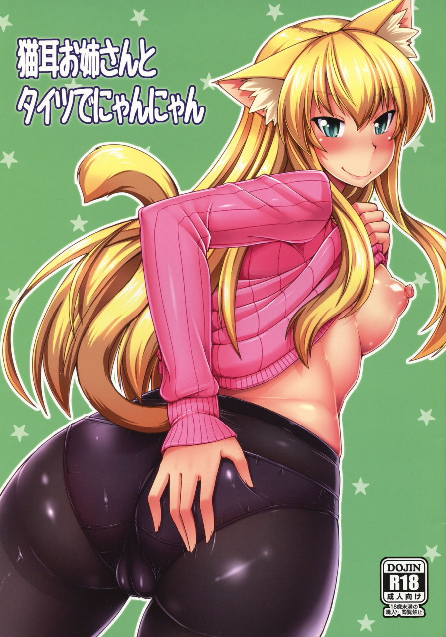 c87-ennui-nokoppa-nekomimi-onee-san-to-tights-de-nyannyan-english-doujinscom