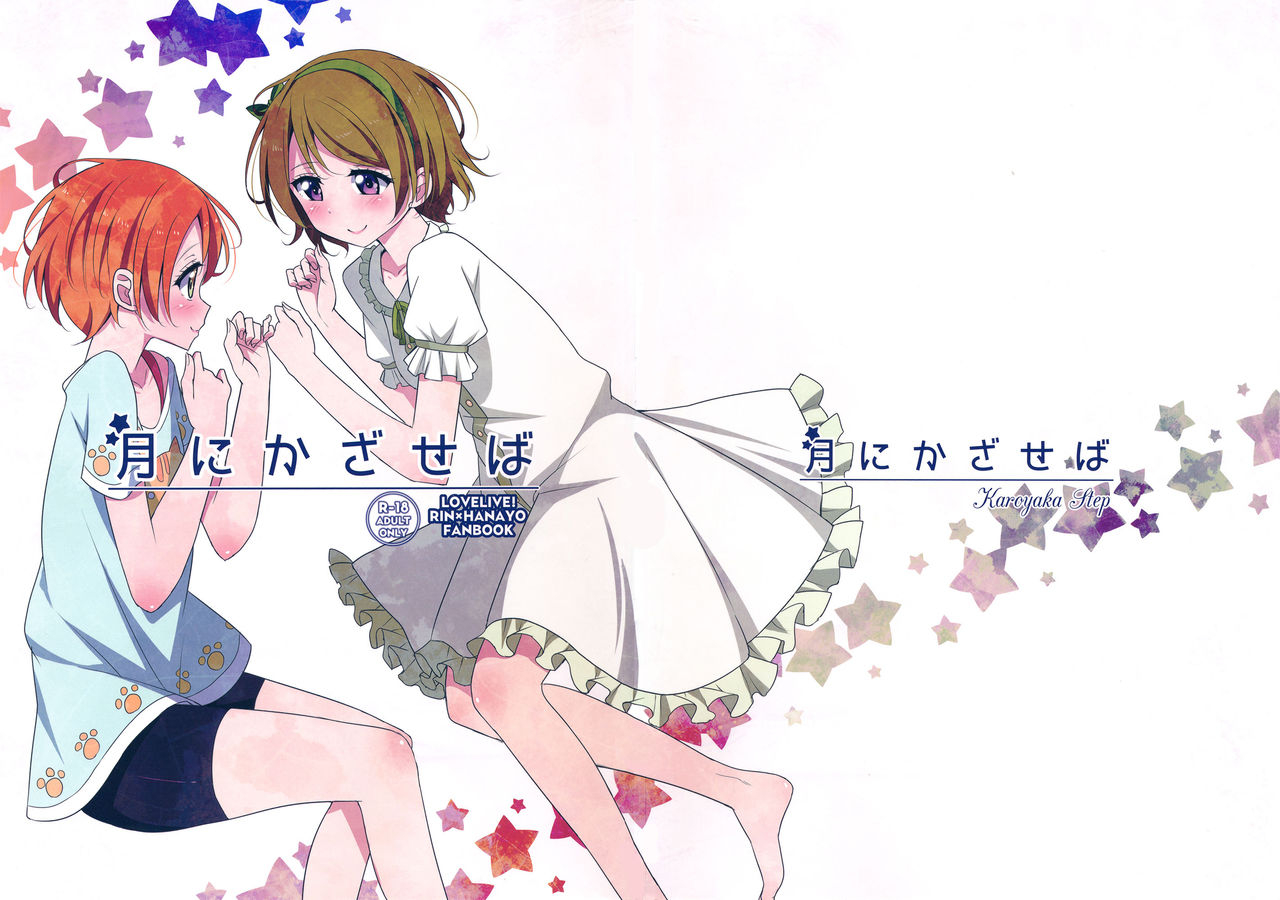 c87-karoyaka-step-fupe-tsuki-ni-kazaseba-holding-you-on-the-moon-love-live-english-hennojin