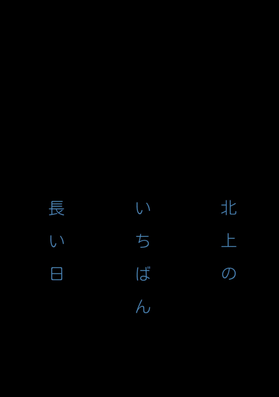 c87-kyougetsutei-miyashita-miki-kitakami-no-ichiban-nagai-hi-kantai-collection-kancolle-english-hennojin