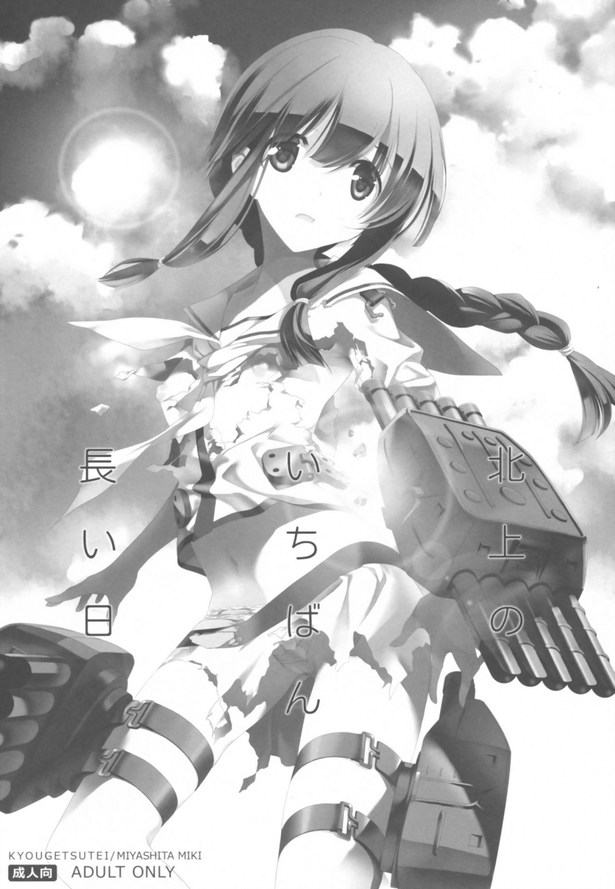 c87-kyougetsutei-miyashita-miki-kitakami-no-ichiban-nagai-hi-kantai-collection-kancolle-english-hennojin