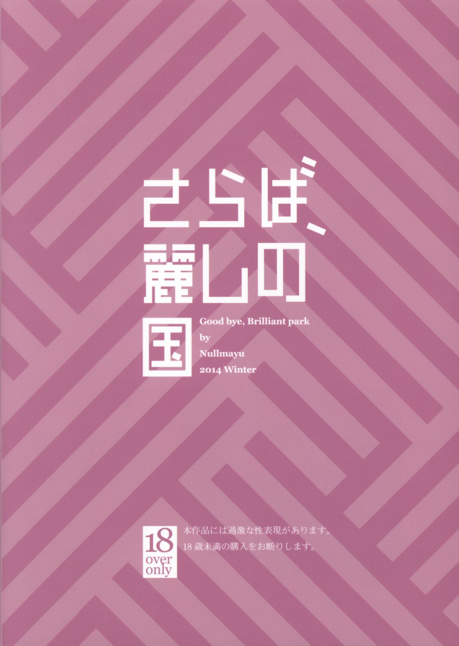 c87-null-mayu-chimosaku-saraba-uruwashi-no-kuni-goodbye-beautiful-country-amagi-brilliant-park-english-lwb