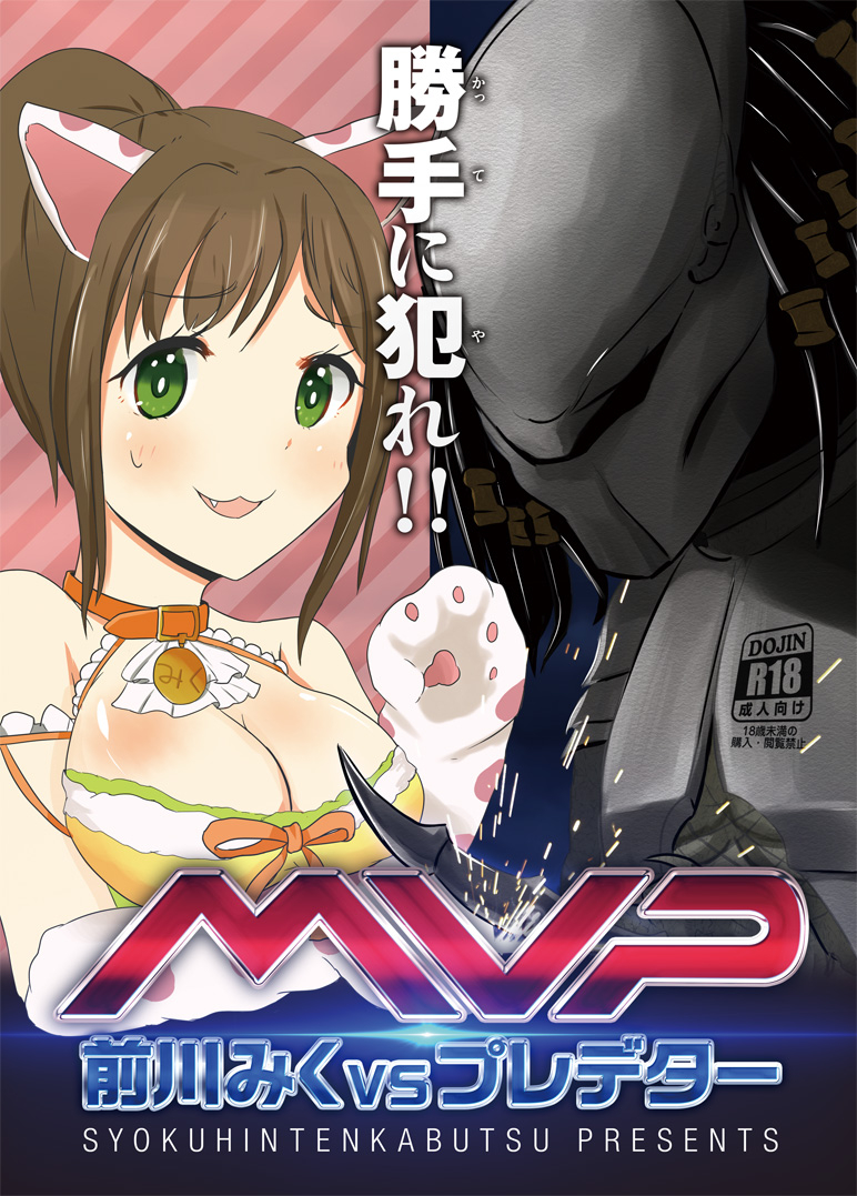 c87-syokuhintenkabutsu-kuen3-maekawa-miku-vs-predator-the-idolm-at-ster-cinderella-girls-english-kfc-translations