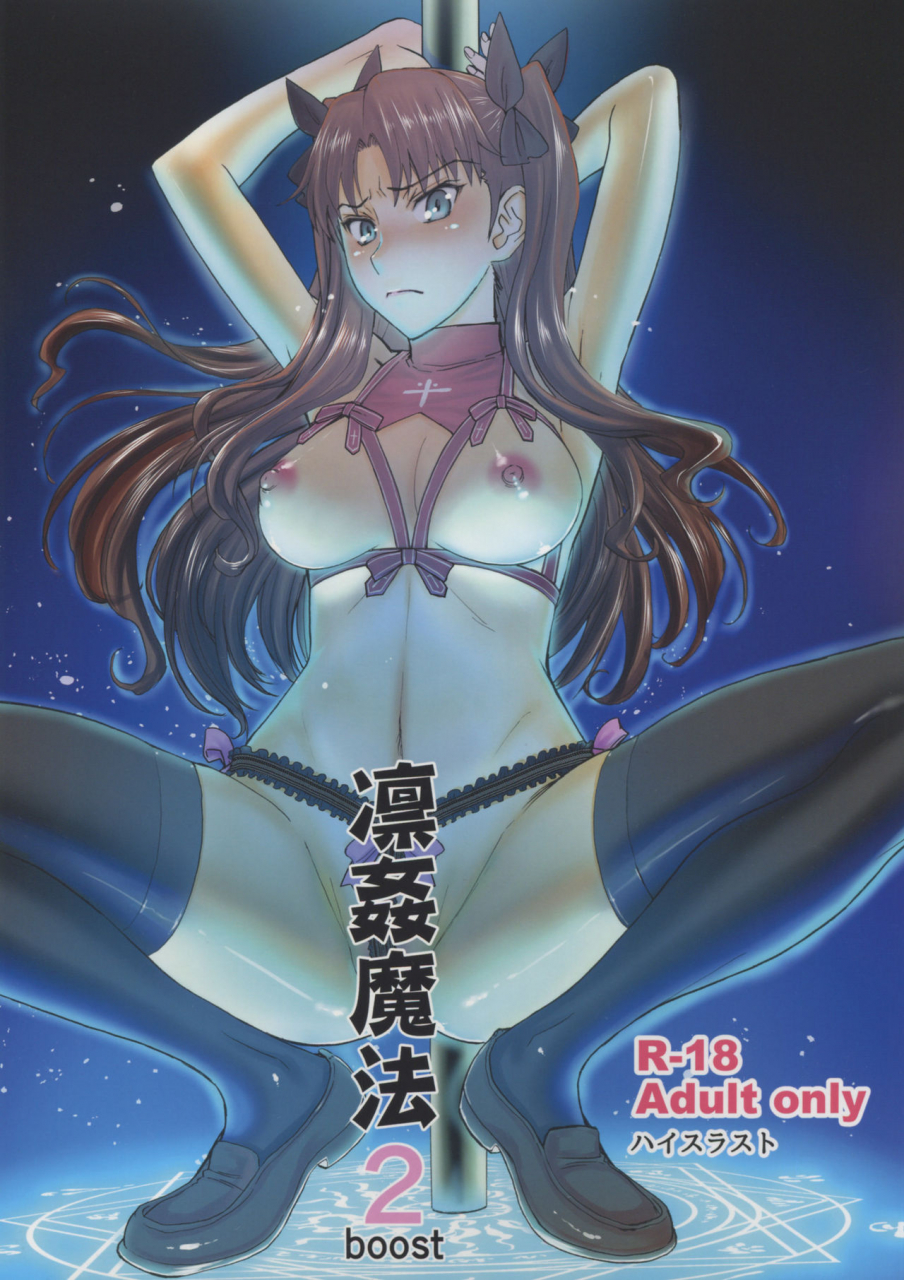 c88-high-thrust-inomaru-rinkan-mahou-2-boost-fatestay-night-english-desudesu