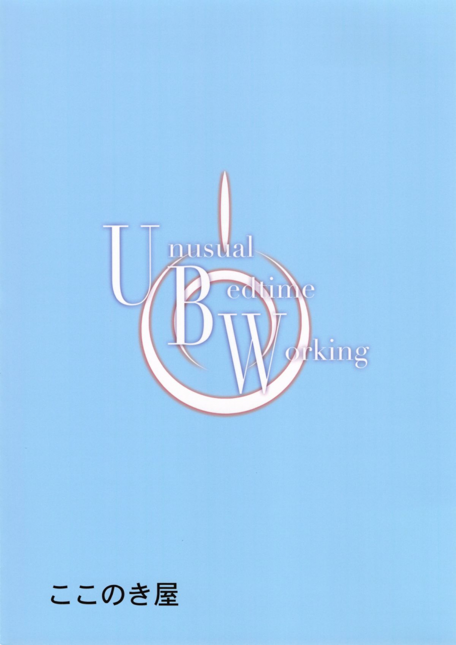 c88-kokonokiya-kokonoki-nao-unusual-bedtime-working-fatestay-night-english-sydin