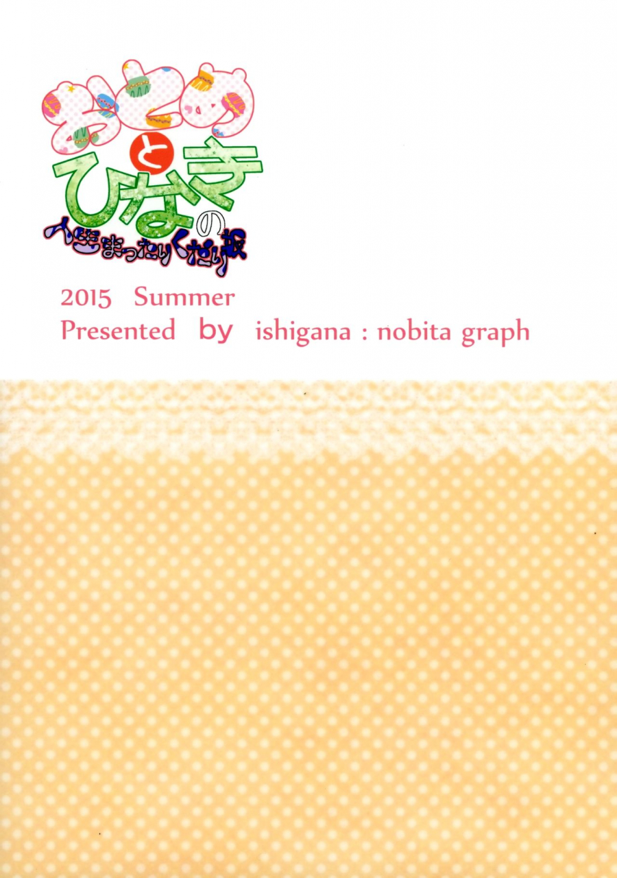 c88-nobita-graph-ishigana-otome-to-hinaki-no-jinsei-mattari-kudarizaka-otome-and-hinakis-lives-gently-go-downhill-aikatsu-english-bec-scans