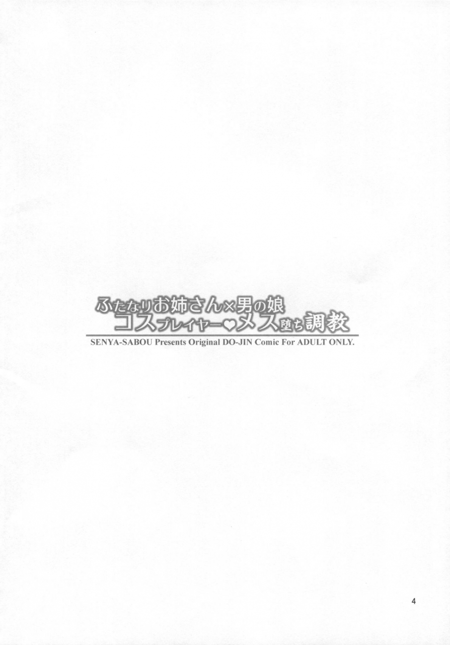 c88-senya-sabou-alpha-alf-layla-futanari-onee-san-x-otokonoko-cosplayer-mesu-ochi-choukyou-english