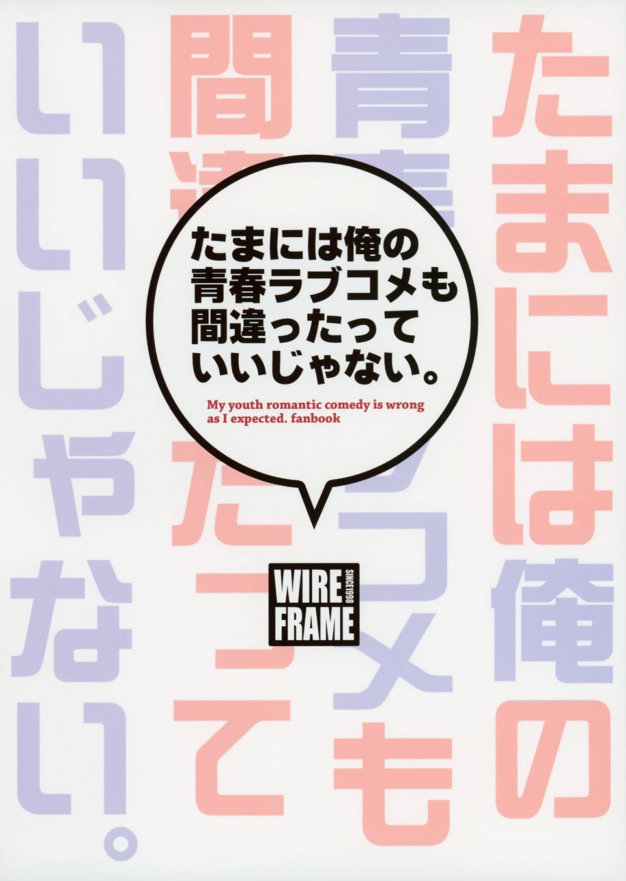 c88-wireframe-yuuki-hagure-tamani-wa-ore-no-seishun-love-come-mo-machigattatte-ii-janai-yahari-ore-no-seishun-love-come-wa-machigatteiru-english-kfc-translations