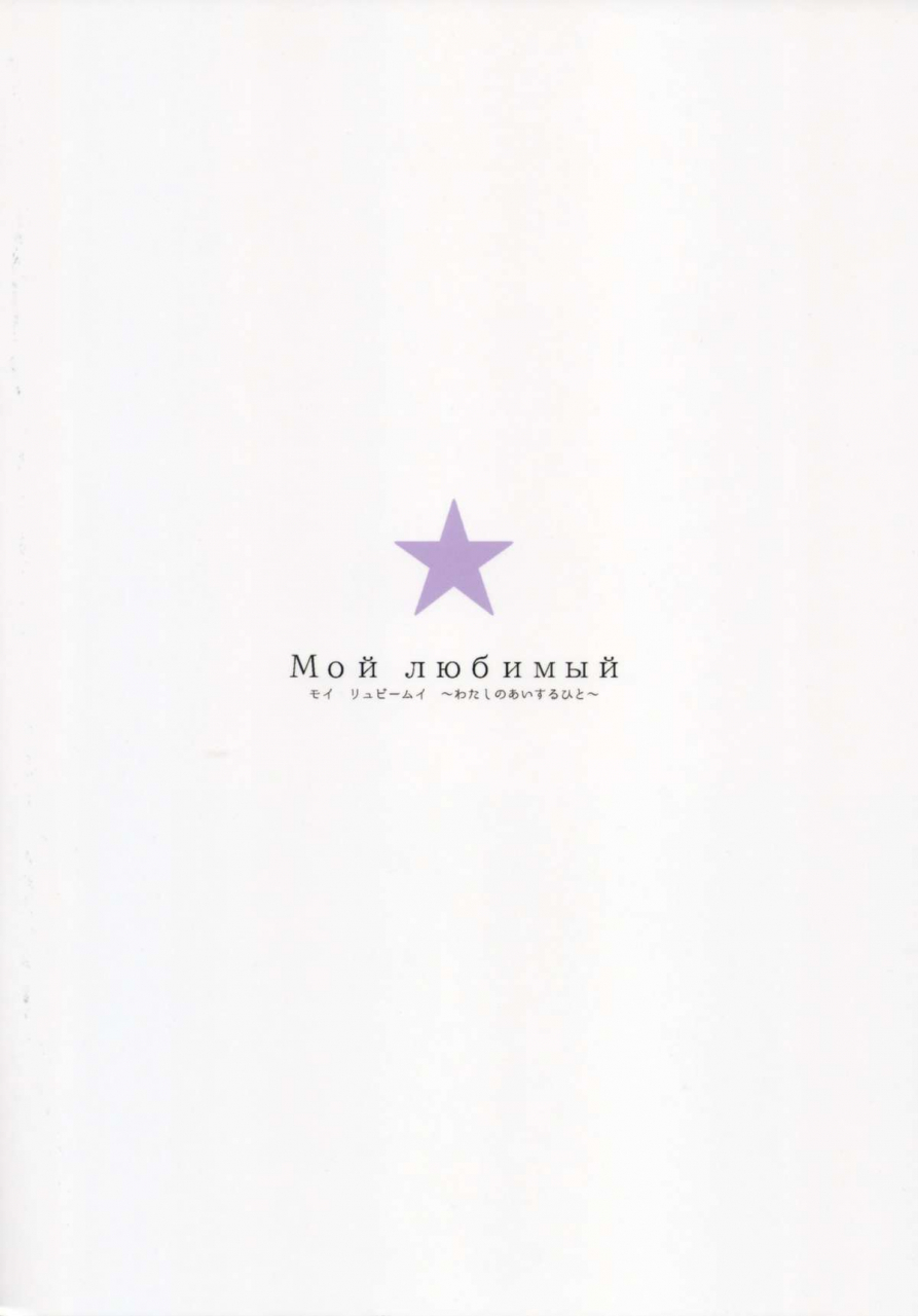 c88-furuike-sumiya-moy-lyubimyy-watashi-no-aisuru-hito-the-idolm-at-ster-cinderella-girls-english